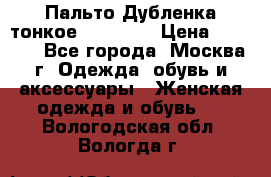 Пальто Дубленка тонкое 40-42 XS › Цена ­ 6 000 - Все города, Москва г. Одежда, обувь и аксессуары » Женская одежда и обувь   . Вологодская обл.,Вологда г.